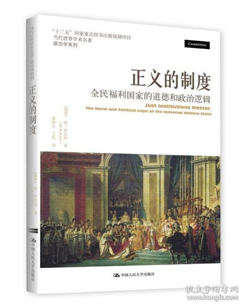 正义的制度：全民福利国家的道德和政治逻辑（当代世界学术名著·政治学系列）