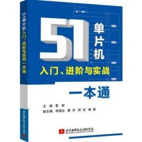 全新正版图书 51单片机入门阶与实战一本通曹新北京航空航天大学出版社9787512430594 黎明书店