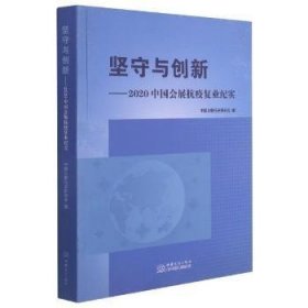 坚守与创新--2020中国会展抗疫复业纪实