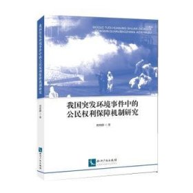 我国突发环境事件中的公民权利保障机制研究