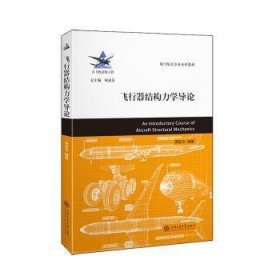 全新正版图书 飞行器结构力学导论蒋东杰上海交通大学出版社9787313303288 黎明书店