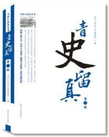 全新正版图书 青史留真（第二辑）当代口述史丛书委会四川人民出版社9787220096969 黎明书店