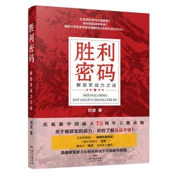 胜利密码：解放军战力之谜（高像素长征史、抗战史，全新解码红色军队战力DNA，新中国70周年主题读物，创业团队逆袭宝典）