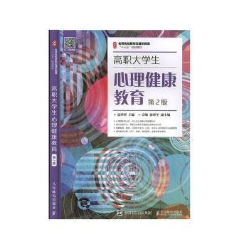 高职大学生心理健康教育（第2版）/名师名校新形态通识教育“十三五”规划教材