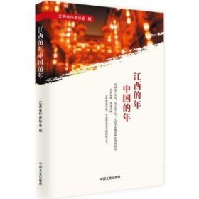 全新正版图书 江西的年中国的年江西省作家协会中国文史出版社9787503497995 黎明书店