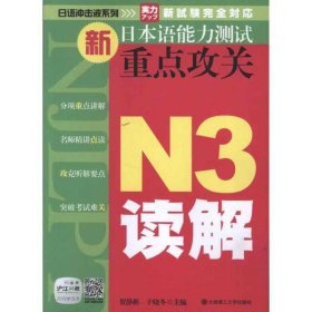 全新正版现货  新日本语能力测试重点攻关:N3读解 9787561168028