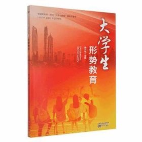 全新正版图书 大学生形式教育杨文明东方出版社9787520735209 黎明书店