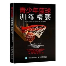 全新正版图书 青少年篮球精要瑞恩·古德森人民邮电出版社9787115458582 黎明书店