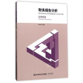 全新正版现货  财务报告分析:应用视角:a practical perspective