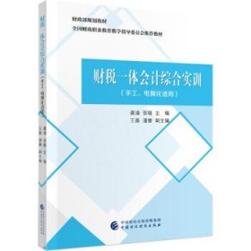 全新正版现货  财税一体会计综合实训:手工、电算化通用