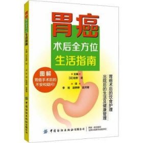 全新正版图书 胃癌术后生活指南佐野武中国纺织出版社有限公司9787522904924 黎明书店