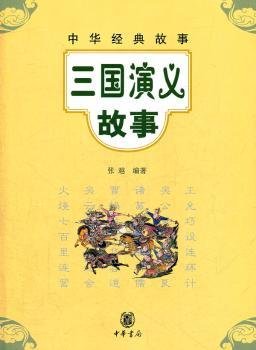 三国演义故事中华经典故事