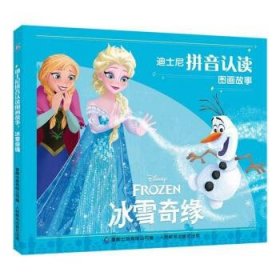 全新正版现货  冰雪奇缘 9787115595928