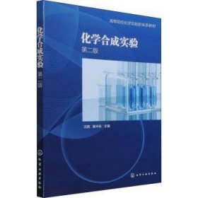 全新正版图书 化学合成实验(第2版)沈戮化学工业出版社9787122402929 黎明书店