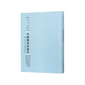 全新正版现货  中国棉产改进史 9787215114852