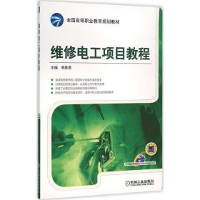 全新正版现货  维修电工项目教程 9787111522904 李胜男主编 机械