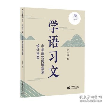 学语习文——小学语文阅读教学设计指要