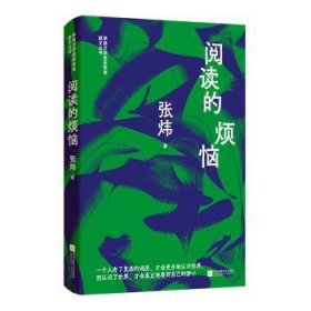 全新正版图书 阅读的烦恼()张炜江苏凤凰文艺出版社9787539994925 黎明书店