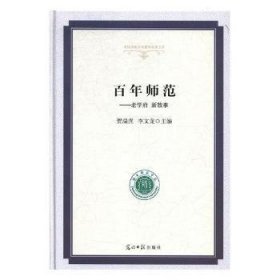 全新正版图书 师范:老学府 新故事贺瑞虎光明社9787519441630 黎明书店