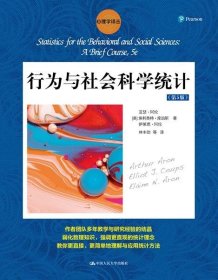 行为与社会科学统计（第5版）/心理学译丛