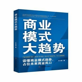 商业模式大趋势 : 读懂商业模式趋势，占位未来商业风口