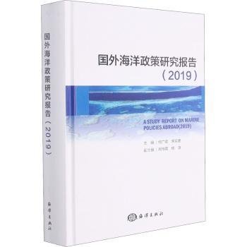 全新正版图书 国外海洋政策研究报告（19）何广顺海洋出版社9787521006957 黎明书店