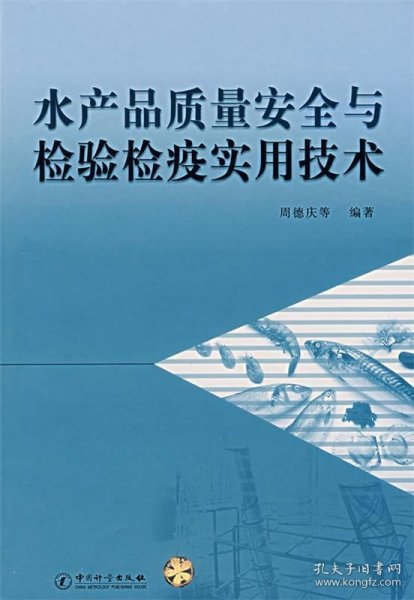 水产品质量安全与检验检疫实用技术