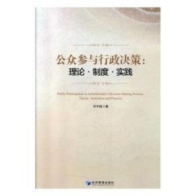 公众参与行政决策：理论、制度、实践