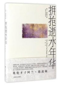 全新正版图书 拥抱逝水年华阿兰·德波顿上海译文出版社9787532747450 黎明书店