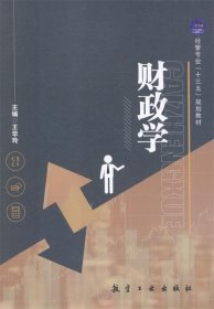 全新正版现货  财政学 9787516515877