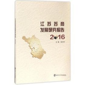 全新正版图书 江苏苏商发展研究报告:16张为付南京大学出版社9787305184307 黎明书店