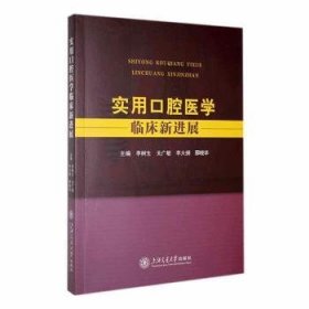 全新正版图书 实用口腔医学临床展李树生上海交通大学出版社9787313278371 黎明书店