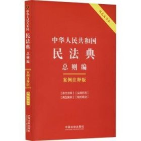 中华人民共和国民法典·总则编：案例注释版（双色大字本·第六版）