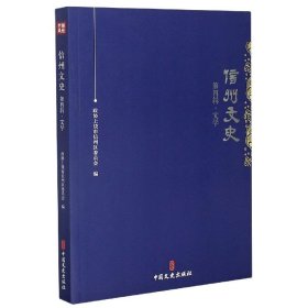 全新正版现货  信州文史：第四辑·文学 9787520521086