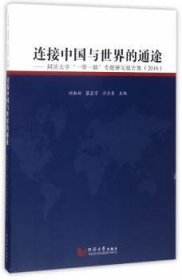 连接中国与世界的通途：同济大学“一带一路”专题研究报告集（2016）