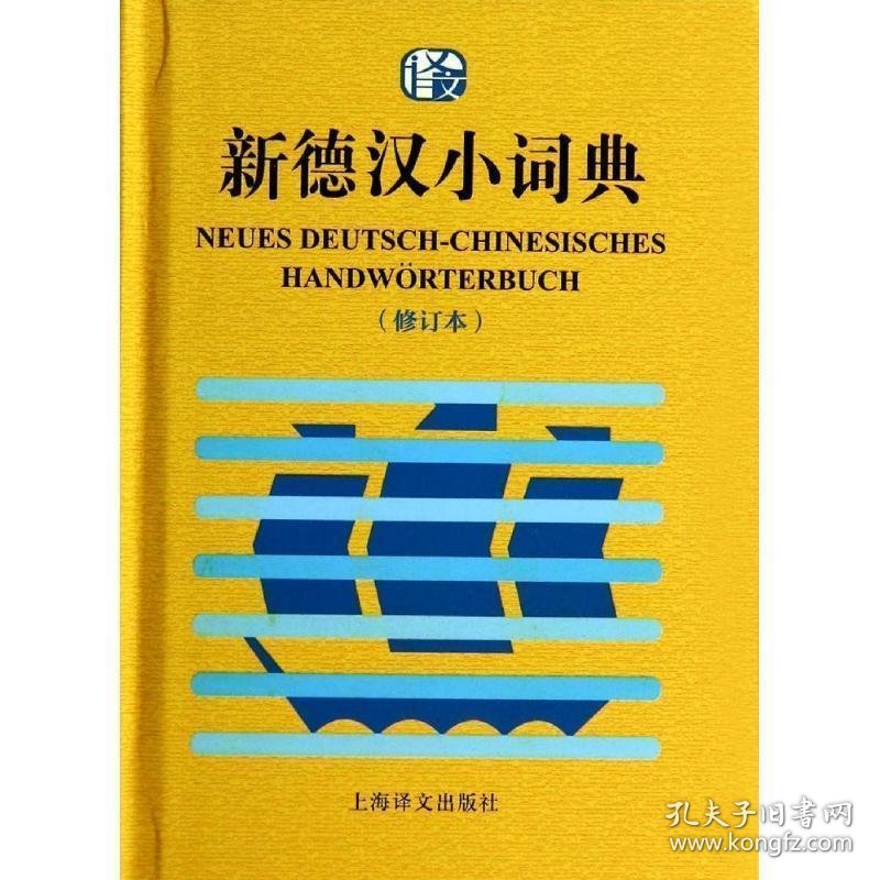 全新正版现货  新德汉小词典 9787532762378 潘再平，张宝发编著