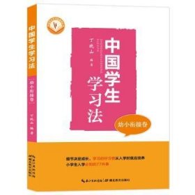 全新正版图书 中国学生学幼小衔接卷丁晓山湖北教育出版社9787556425440 黎明书店