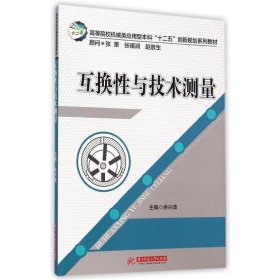 全新正版现货  互换性与技术测量 9787560996523 余兴波主编 华中