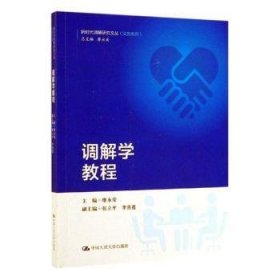 调解学教程/新时代调解研究文丛（实务系列）