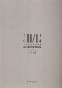 全新正版图书 14大学美术学院本科教学案例选编夏阳上海大学出版社9787567115910 黎明书店