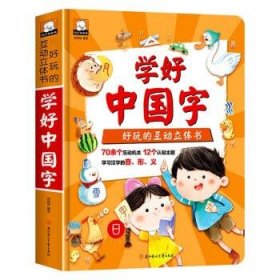 全新正版现货  学好中国字 9787558564451