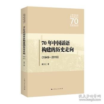 全新正版现货  70年中国话语构建的历史走向：1949—2019