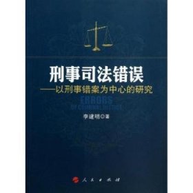 刑事司法错误：以刑事错案为中心的研究