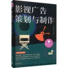 全新正版图书 影视广告策划与制作肖名希中国青年出版社9787515368573 黎明书店