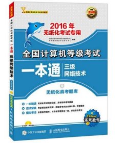 全国计算机等级考试一本通 三级网络技术 2016年无纸化考试专用