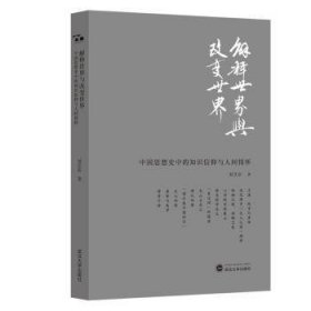 全新正版图书 解释世界与改变世界:中国思想史中的知识信仰与人间怀刘芝庆武汉大学出版社9787307209978 黎明书店