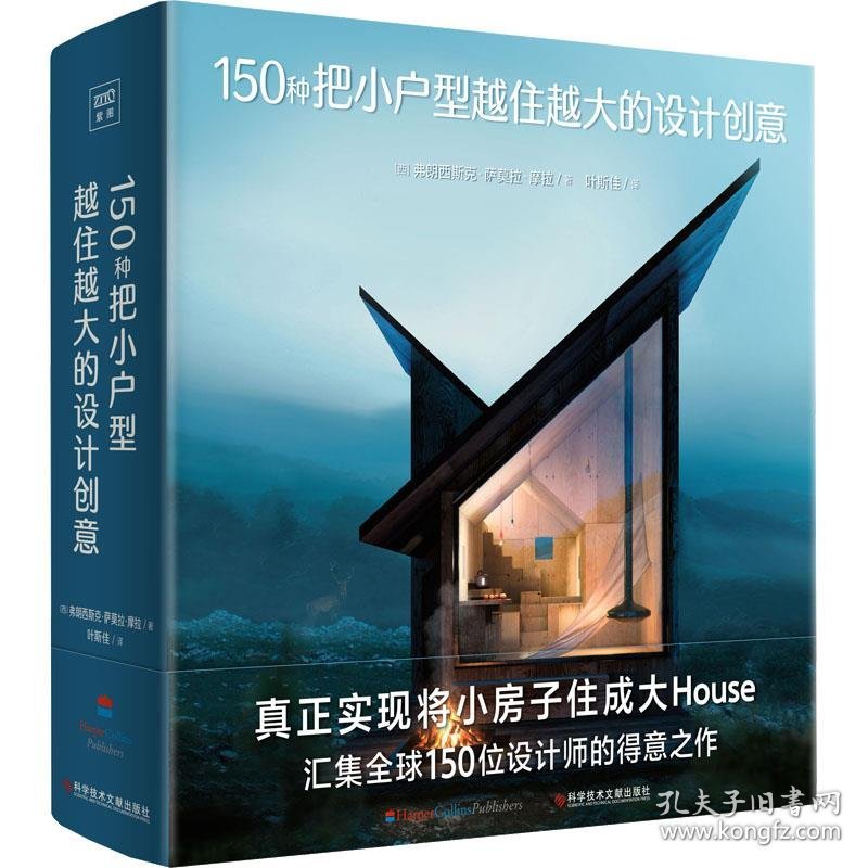 正版新书现货 150种把小户型越住越大的设计创意 [西]弗朗西斯克