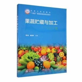 全新正版图书 果蔬贮藏与加工谭飔化学工业出版社9787122444110 黎明书店