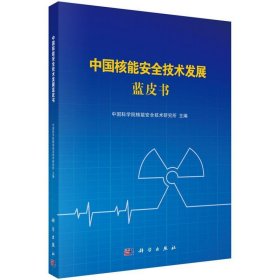 中国核能安全技术发展蓝皮书