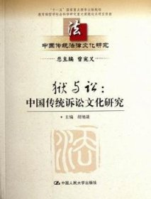 全新正版图书 狱与讼-中国传统诉讼文化研究-中国传统法律文化研究胡旭晟中国人民大学出版社9787300150154 黎明书店